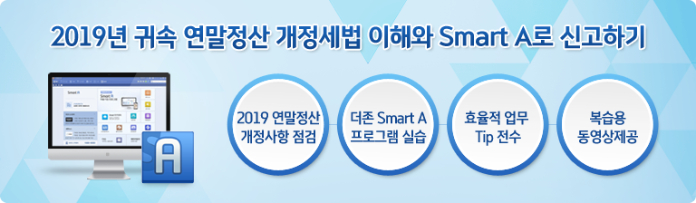 2018³â ±Í¼Ó ¿¬¸»Á¤»ê °³Á¤¼¼¹ý ÀÌÇØ¿Í Smart A·Î ½Å°íÇϱâ