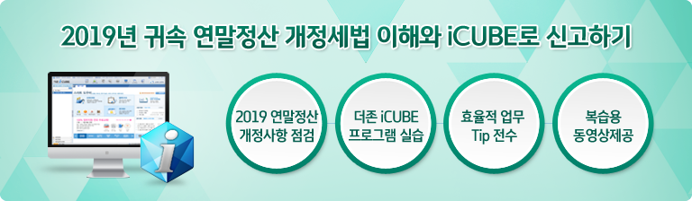 2018³â ±Í¼Ó ¿¬¸»Á¤»ê °³Á¤¼¼¹ý ÀÌÇØ¿Í iCUBE·Î ½Å°íÇϱâ
