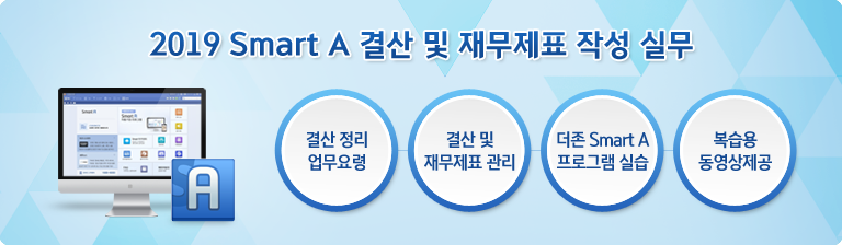 2018 Smart A °á»ê ¹× À繫Á¦Ç¥ ÀÛ¼º ½Ç¹«