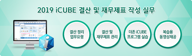 2018 iCUBE °á»ê ¹× À繫Á¦Ç¥ ÀÛ¼º ½Ç¹«