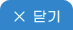 닫기