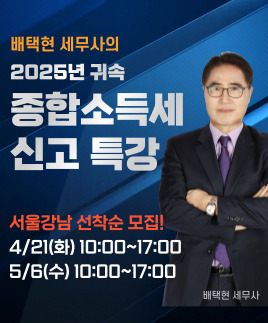 배택현세무사 종소세 특강