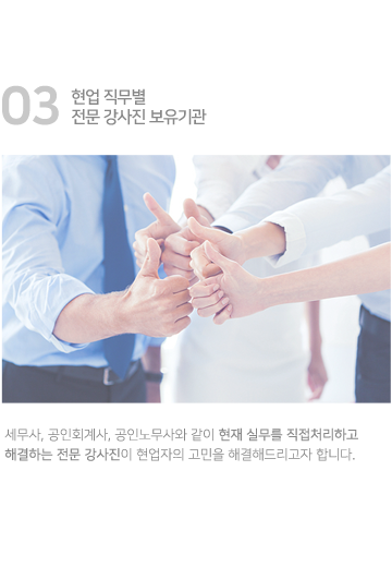 03 현업 직무별 전문 강사진 보유기관