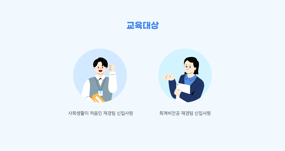 교육대상