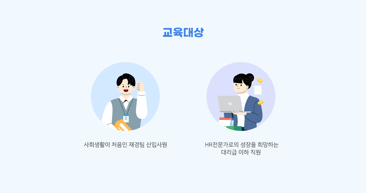 교육대상