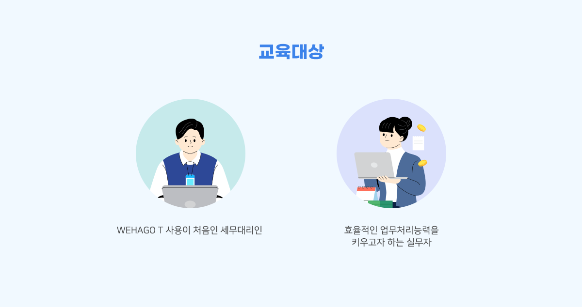 교육대상