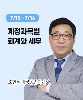 조현식미국공인회계사