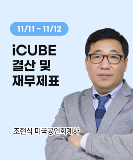 조현식미국공인회계사