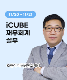 조현식미국공인회계사 