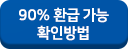 90%환급가능확인방법