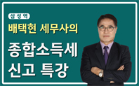 [삼성역]배택현 세무사의 종합소득세 신고 특강