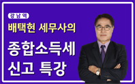 [강남역]배택현 세무사의 종합소득세 신고 특강