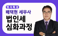 [명사특강] 배택현세무사 법인세 심화과정