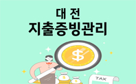 지출증빙관리_대전