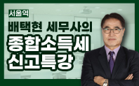 [서울역] 배택현 세무사의 종합소득세 신고 특강