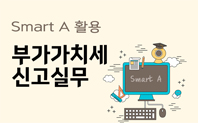 부가가치세 이해와 Smart A로 신고하기