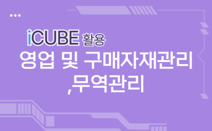 iCUBE 영업관리, 구매자재관리, 무역관리