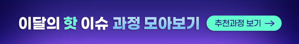 이달의 핫 이슈 과정