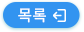 목록