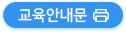 교육안내문