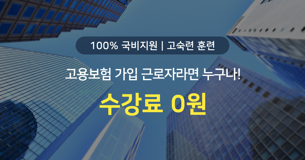 100% 국비지원