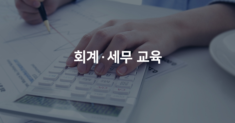회계세무교육