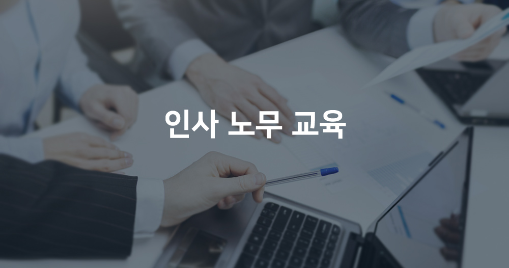 인사노무교육