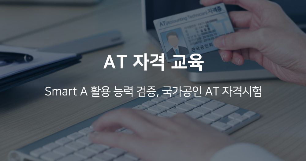 AT자격교육