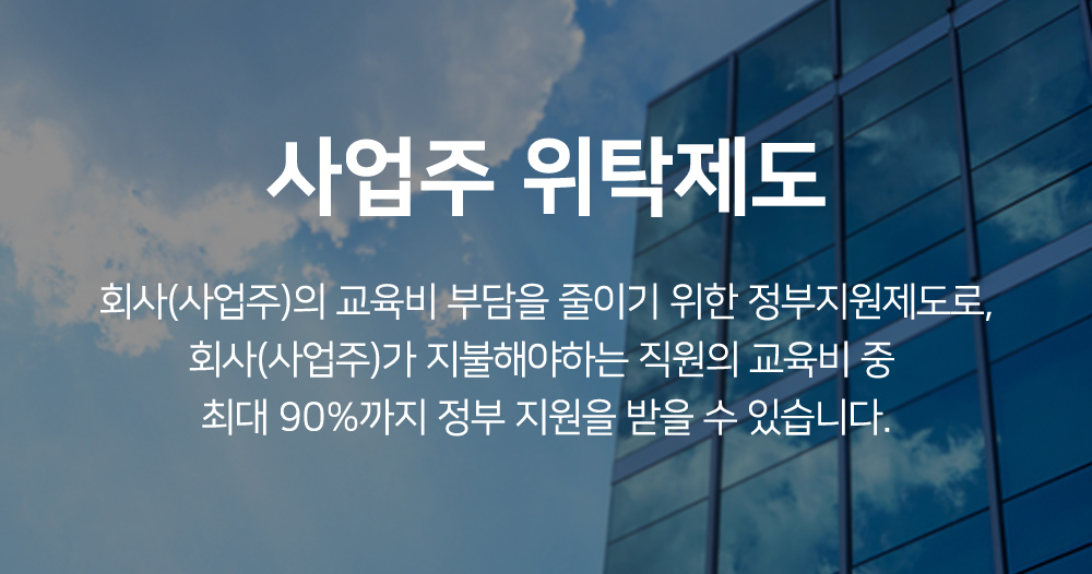 사업주위탁지원제도
