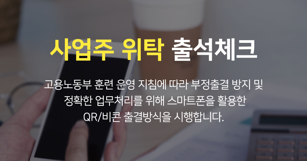 사업주위탁 출석체크