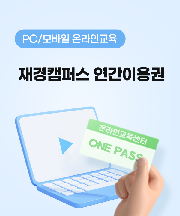 재경캠퍼스
