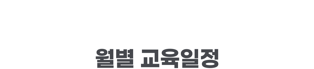 월별교육일정
